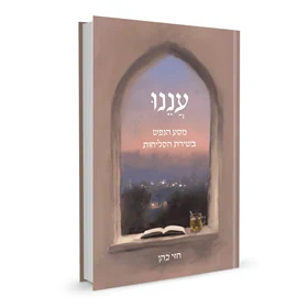 עננו: מסע הנפש בשירת הסליחות