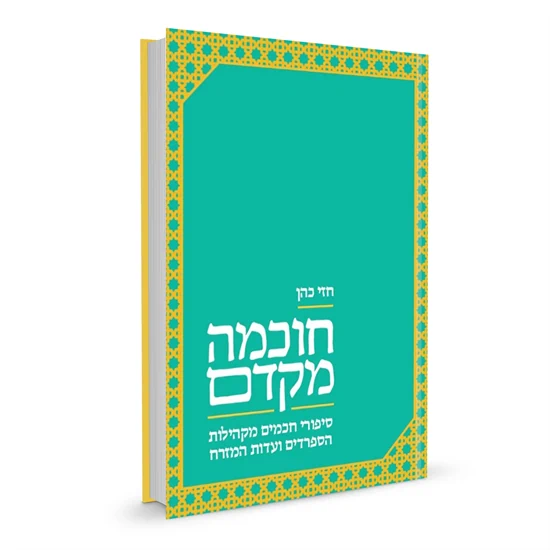 חוכמה מקדם | חכם חזי כהן