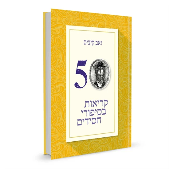 חמישים קריאות בסיפורי חסידים | זאב קיציס