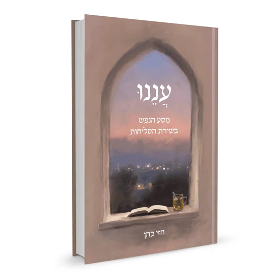עננו: מסע הנפש בשירת הסליחות