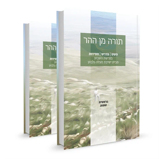 תורה מן ההר (שני כרכים)